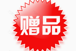 2025赠品（收藏本站，赠品持续更新……）