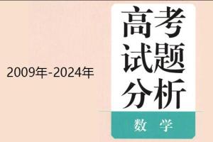 高考数学蓝皮书电子版(2009年~2024年)
