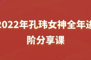 孔玮女神·全年进阶分享课（2022年）