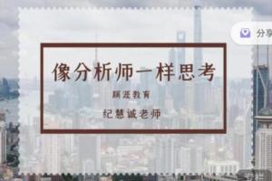 纪慧诚·像分析师一样思考(百度网盘)