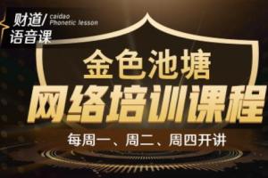 和讯财道财智人生·金色池塘网络培训课程(2023年)