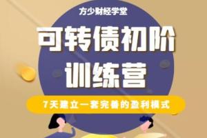 方少财经学堂·可转债初阶训练营