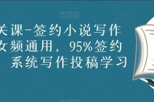 网文入门教程，签约小说写作投稿男女频通用，95%签约过稿率，系统写作投稿学习