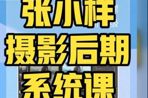 张小样·摄影后期系统课(百度网盘)