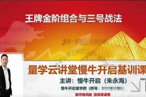 量学云讲堂·朱永海：慢牛开启第46期视频课程（主课 收评）