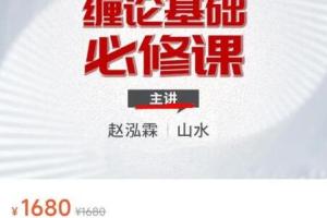赵泓霖·赢在交易缠论基础课（原价1680元）