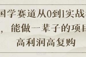 国学赚钱项目从0到1实战教程，能做一辈子的项目，高利润高复购