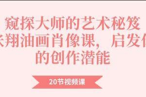张翔油画肖像教学课程,启发你的创作潜能