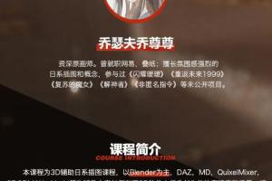 乔尊尊·3D辅助日系插图班第一期（带素材）