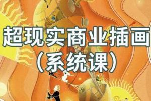 阿妹艺术·jamie超现实商业插画系统课（2021年）