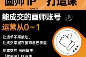 木兰老师·画师IP打造课(百度网盘)
