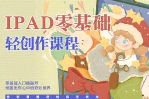 今日有学十三·ipad轻创作课程（2022）
