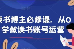 读书博主运营课，从0学做读书账号运营