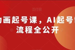 AI动画短视频起号课