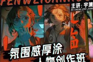 宇清氛围感厚涂人物创作班(百度网盘)