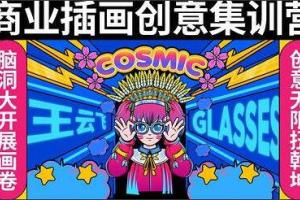 王云飞·商业插画创意课（百度网盘）