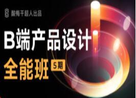 酸梅干超人·B端产品设计第五期（2022年）