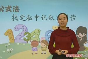 学而思任佳·公式法搞定初中记叙文阅读