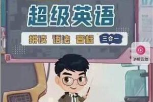 跟谁学·鲍硕煜（Sam）：2023最新版超级拼读 超级语法 超级音标3合1课程（126节）