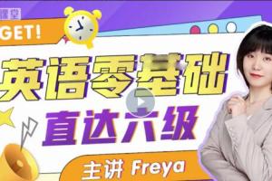 Freya老师从零开始直达六级英语课