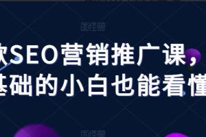 谷歌SEO营销推广课程（百度网盘）