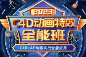 米你课堂·2023年C4D动画特效全能班（高清带大部分素材）