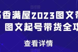 书香满屋·2023年图文起号带货全攻略