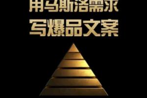 三先生·用马斯洛需求写爆品文案，4A创意总监教你用人性写文案