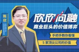 陈欣·商业巨头的价值博弈（百度云盘）