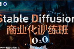 Stable Diffusion商业化教程（2023年）