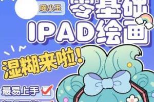 喵小玉·零基础iPad绘画班（2023年）