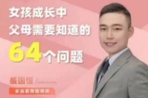 盛国恒·女孩成长中父母需要知道的64个问题