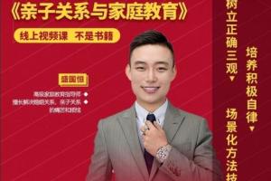 盛国恒·亲子关系与家庭教育课程