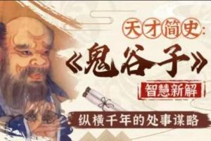 天才简史·精讲鬼谷子智慧与谋略