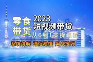 2024短视频零食带货课程，从0-1实操课程，系统讲解实战技巧