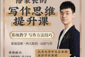 北大派·派老师给家长135节写作系统课（百度网盘）