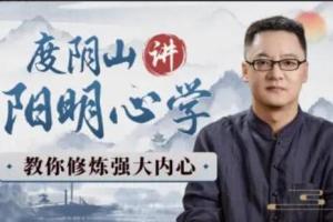 度阴山讲阳明心学，教你修炼强大内心（百度网盘）