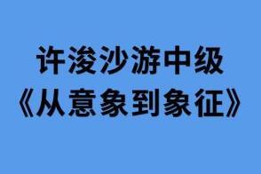 许浚沙盘游戏中级课，从意象到象征