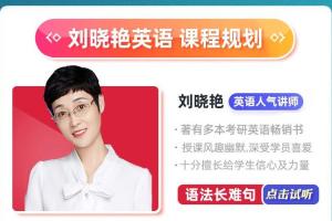 刘晓燕·2024考研英语全程班（百度网盘）