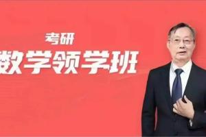李永乐·2024考研数学领学班(百度网盘)