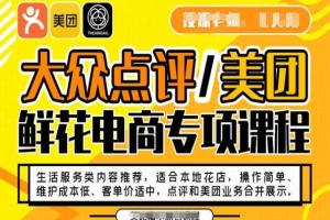 大众点评/美团鲜花电商运营课程