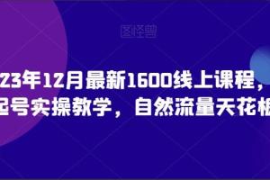 猴帝·23年12月最新1600电商线上课程，0粉起号实操教学，自然流量天花板