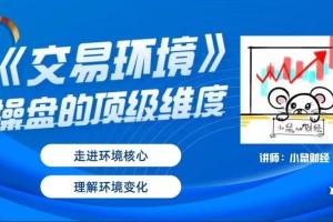 小鼠财经·交易环境操盘顶级维度视频课程（百度网盘）