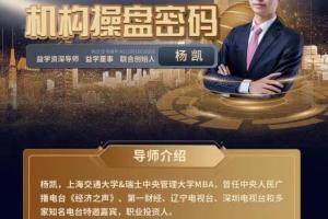 益学堂·杨凯:机构操盘密码提升班完整版(2023年)