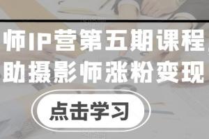蔡汶川·摄影师IP营第五期课程，帮助摄影师涨粉变现