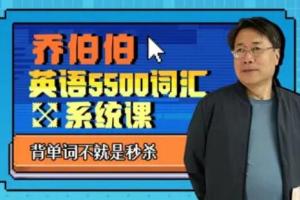 乔伯伯·5500词汇系统课（百度网盘）