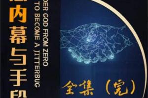 阿宋的故事·生意内幕与手段（行业内幕 冷门行业 尾货处理 废品回收 空手套白狼）