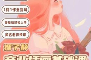 狸子静·ipad商业插画基础课程2023(百度网盘)