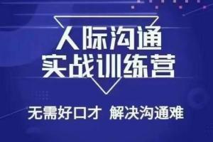 人际关系沟通训练营，没有好口才也能解决沟通问题