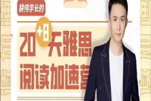耕伟学长·2023年听说读写全套课程（百度网盘）